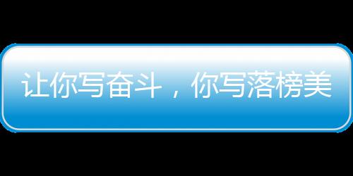 讓你寫奮斗，你寫落榜美術(shù)生？