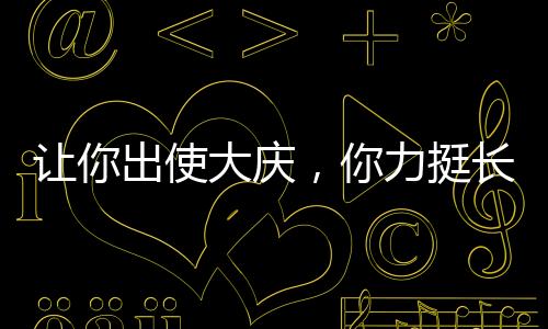 讓你出使大慶，你力挺長(zhǎng)公主叛變