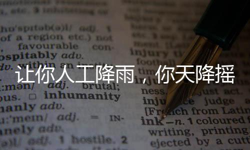 讓你人工降雨，你天降搖褲？