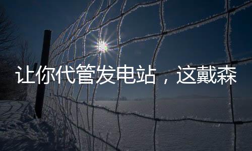 讓你代管發(fā)電站，這戴森球什么鬼