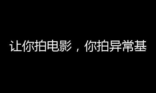 讓你拍電影，你拍異常基金會(huì)？