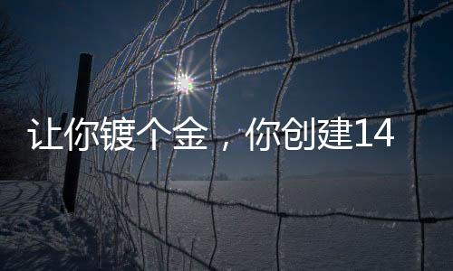 讓你鍍個金，你創(chuàng)建141特遣隊