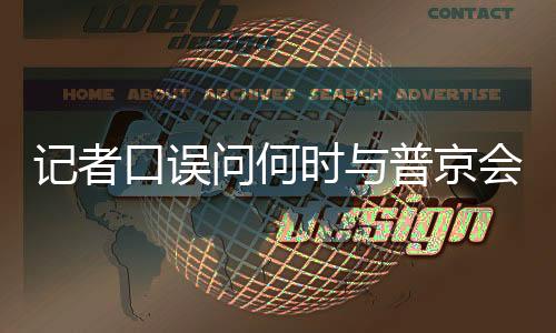 記者口誤問(wèn)何時(shí)與普京會(huì)晤，普京幽默笑答