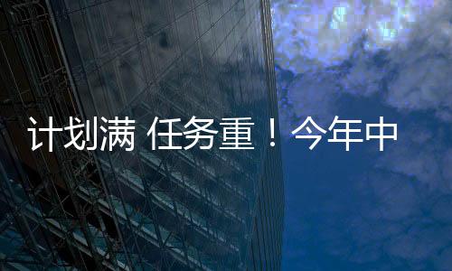 計(jì)劃滿 任務(wù)重！今年中國航天這些“首飛”值得期待