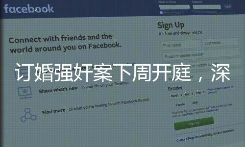 訂婚強(qiáng)奸案下周開(kāi)庭，深度解析事件背景與影響