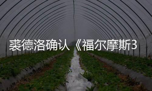 裘德洛確認《福爾摩斯3》還有希望：需要天時地利人和
