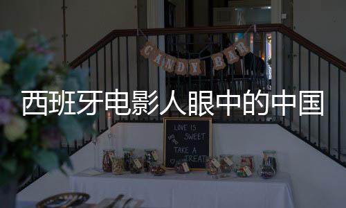 西班牙電影人眼中的中國春節(jié)，流光溢彩的節(jié)日景象