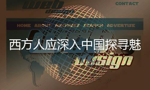 西方人應(yīng)深入中國探尋魅力之源——埃文·凱爾訪華建議熱議