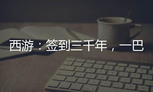 西游：簽到三千年，一巴掌扇死金翅大鵬