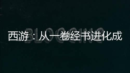 西游：從一卷經(jīng)書進化成混沌至寶