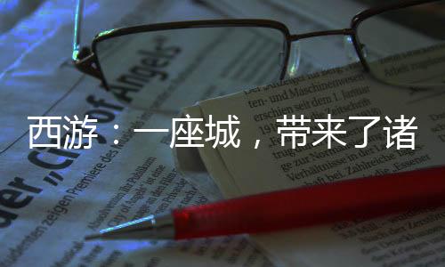 西游：一座城，帶來了諸天萬界