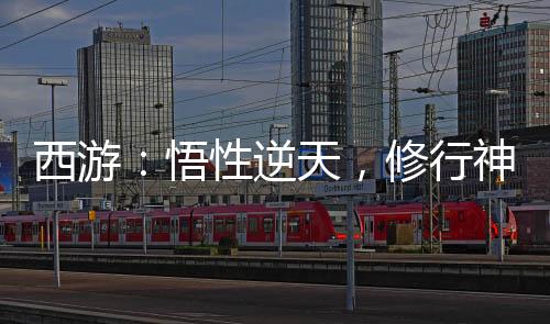 西游：悟性逆天，修行神話大羅！