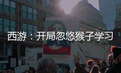 西游：開局忽悠猴子學習遮天法
