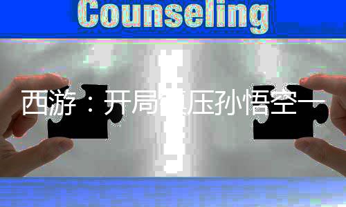 西游：開局鎮(zhèn)壓孫悟空一萬年！