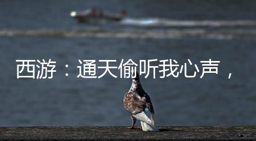 西游：通天偷聽我心聲，自廢圣位