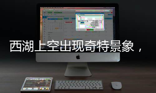 西湖上空出現(xiàn)奇特景象，游客拍到神秘風(fēng)箏攜楊冪造型翱翔天際