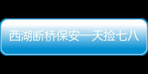 西湖斷橋保安一天撿七八個(gè)小孩，守護(hù)兒童安全成為重要課題