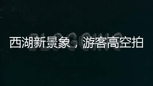 西湖新景象，游客高空拍攝，捕捉到楊冪造型風(fēng)箏飛翔的美麗瞬間