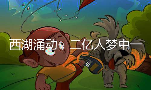 西湖涌動(dòng)，二億人夢(mèng)中一億人走進(jìn)太子灣——一場盛大的旅游盛宴