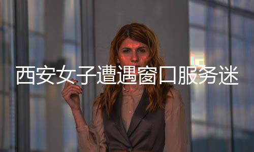 西安女子遭遇窗口服務(wù)迷局，銀行八個(gè)窗口六個(gè)靜默不開(kāi)