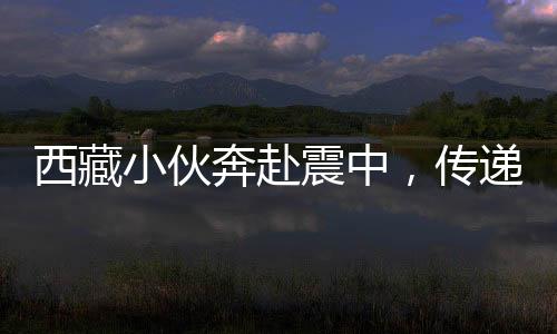 西藏小伙奔赴震中，傳遞溫暖，400袋牛糞照亮救災(zāi)之路
