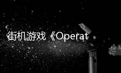 街機游戲《Operation Zero》Steam頁面 年內發(fā)售