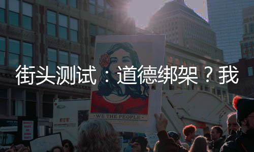 街頭測試：道德綁架？我重拳出擊