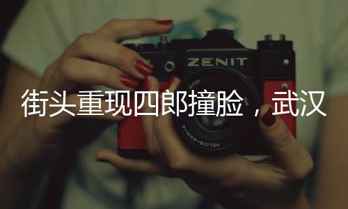 街頭重現(xiàn)四郎撞臉，武漢臭豆腐美味香飄千里