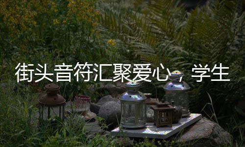 街頭音符匯聚愛心，學(xué)生義唱為白血病同學(xué)籌款