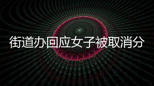 街道辦回應(yīng)女子被取消分紅福利事件，詳探背后原因與后續(xù)舉措