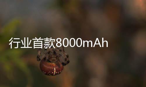 行業(yè)首款8000mAh續(xù)航 榮耀Power參數(shù)外觀揭曉