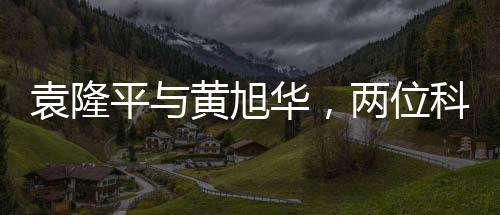 袁隆平與黃旭華，兩位科技巨匠的同框瞬間