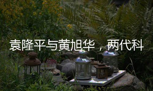 袁隆平與黃旭華，兩代科技巨匠的同框瞬間
