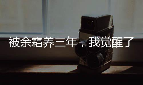 被余霜養(yǎng)三年，我覺醒了系統(tǒng)！