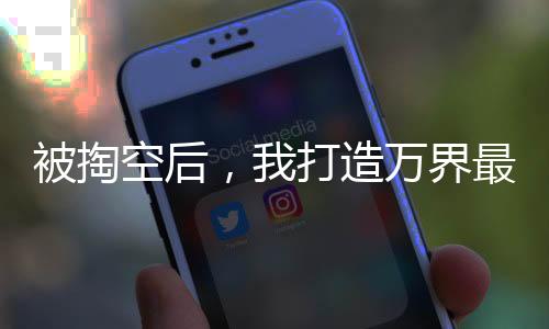 被掏空后，我打造萬界最強(qiáng)勢力！