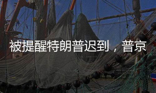 被提醒特朗普遲到，普京笑應(yīng)引熱議