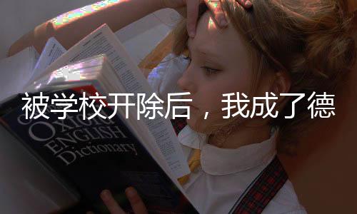 被學校開除后，我成了德云一哥