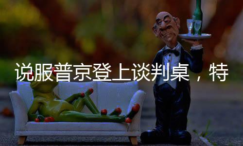 說服普京登上談判桌，特朗普手中的王牌
