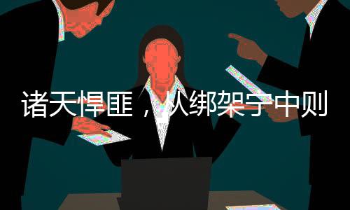 諸天悍匪，從綁架寧中則開始