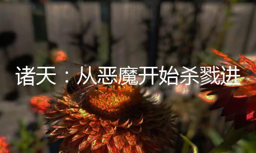 諸天：從惡魔開始?xì)⒙具M(jìn)化