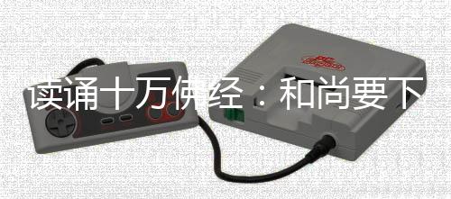 讀誦十萬佛經：和尚要下山