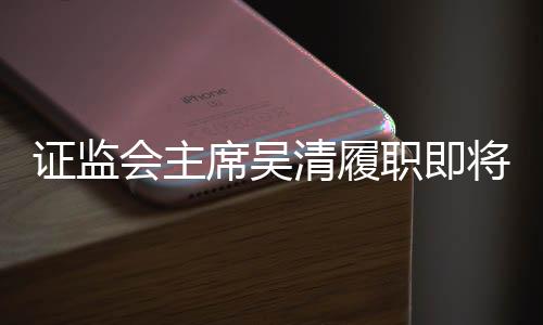 證監(jiān)會(huì)主席吳清履職即將滿周年，回顧與展望