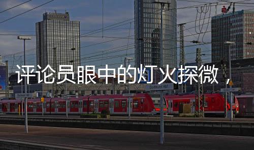 評論員眼中的燈火探微，撬鎖開燈，點亮何方面子？