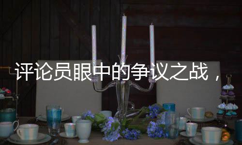 評論員眼中的爭議之戰(zhàn)，卞相壹奪冠之路引發(fā)爭議