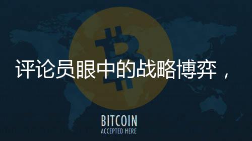 評論員眼中的戰(zhàn)略博弈，特朗普與普京斗智斗法