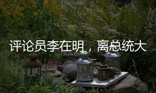 評(píng)論員李在明，離總統(tǒng)大位一步之遙
