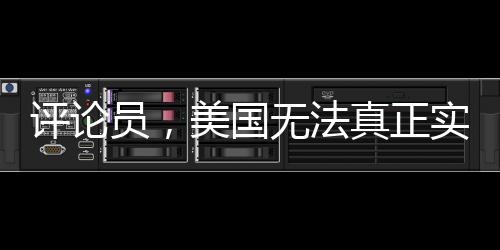 評(píng)論員，美國(guó)無(wú)法真正實(shí)現(xiàn)聯(lián)俄抗中的戰(zhàn)略構(gòu)想