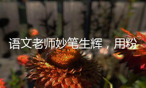 語文老師妙筆生輝，用粉筆絲滑畫出哪吒的英勇形象