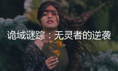 詭域謎蹤：無靈者的逆襲