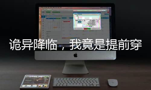 詭異降臨，我竟是提前穿越者
